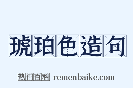 琥珀色造句是什么意思的图片